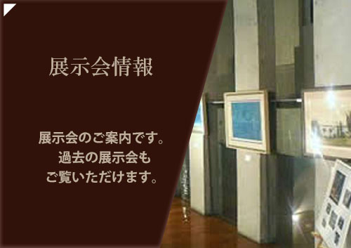 展示会情報